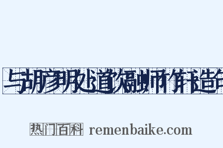 与胡彦明处道饮融师竹轩造句是什么意思的图片